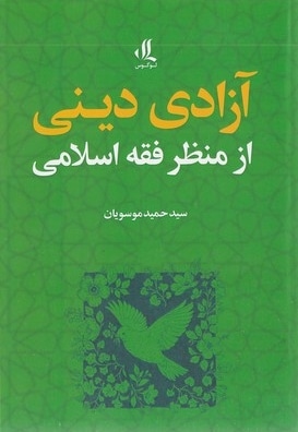 آزادی دینی از منظر فقه اسلامی